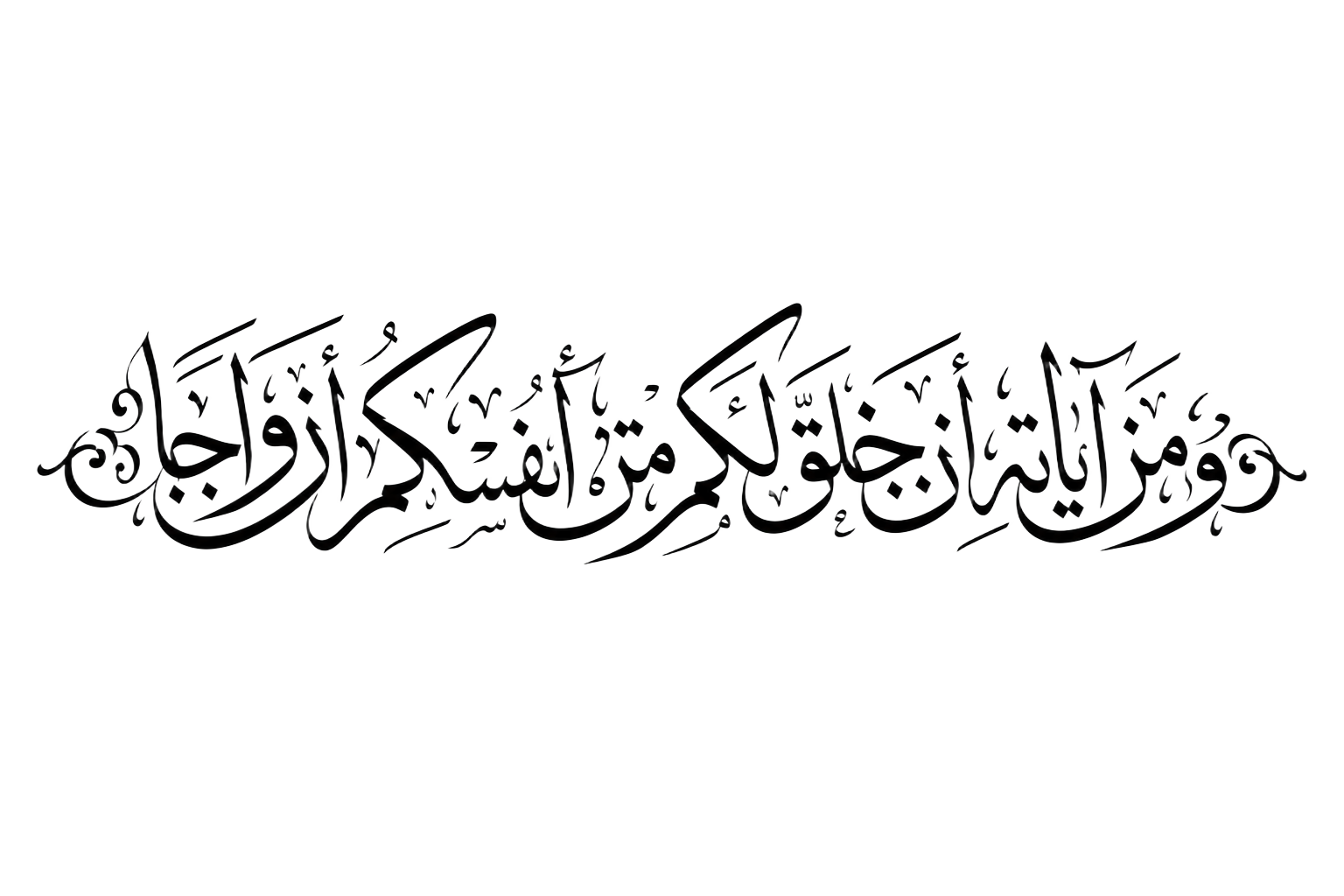 ومن آياته أن خلق لكم من أنفسكم أزواجاً